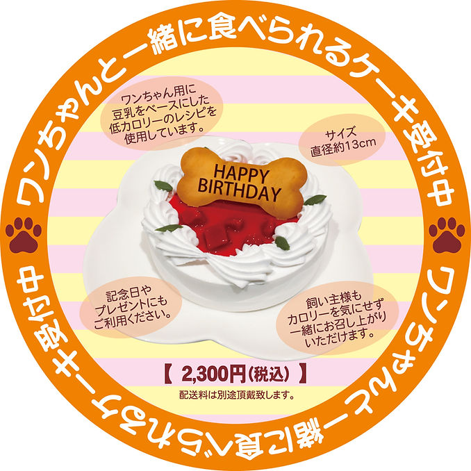 ワンちゃんと一緒に食べられるケーキ受付中