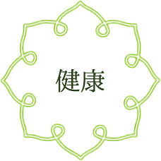 健康